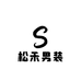松禾男装