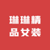 琳琳精品工厂店
