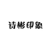 诗彬印象