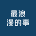 最浪漫的事