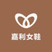 嘉利女鞋潮流店