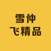 雪仲飞精品严选