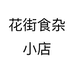 花街食杂小店个体店