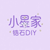 小星家锆石Diy