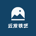 云发铁艺工艺品店