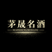 茅晟名酒专营店