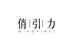 俏引力内衣馆