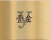 壹金YIJIN手工穿戴甲