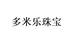 多米乐精选珠宝个体店