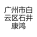 广州市白云区石井康鸿华志服装店