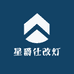 星爵仕改灯