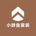 小胖鱼童装