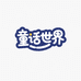 时尚童装严选