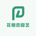 花相恋园艺
