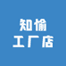 知愉工厂店