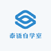 泰语自学室