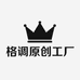 格调原创工厂