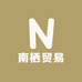 南栖贸易