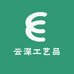 云深工艺品