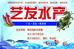 粤西海鲜水产店