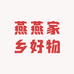 燕燕家乡好物