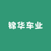 锦华车业