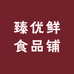 臻优鲜食品铺
