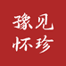 温县豫见怀珍