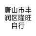 唐山市丰润区隆旺自行车经销处的小店