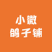 小微鸽子铺