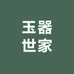 玉器世家