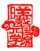 曦元国学用品店