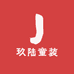玖陆童装