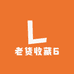 老货收藏6