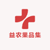 益农果品集