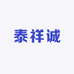 泰祥诚