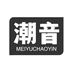 潮音生活居家好物