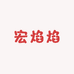 宏焰焰高端孤品