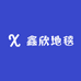 鑫欣地毯