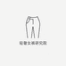 轻奢女裤研究院