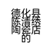 德化县陈清绣陶瓷店的小店
