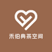 禾伯典茶空间