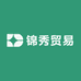 锦秀贸易