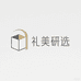 礼美心意研选