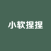 捏捏小软