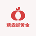 糖霖娜黄金