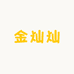 金灿灿工厂店
