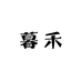暮禾女装