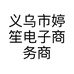义乌市婷笙电子商务商行的小店
