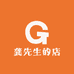 龚先生的店